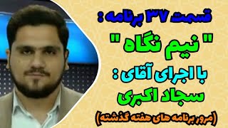 برنامه نیم نگاه - مروری بر برنامه های شبکه حضرت ولی عصر عج در هفته ای که گذشت - قسمت 37- 1402/08/19