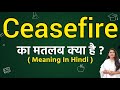 Ceasefire meaning in hindi | Nations ka matlab kya hota hai | Word meaning