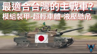 最適合台灣的現代主戰車是誰? 防護能力堪慮? 【Dino Brothers Studio】[CC字幕]