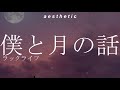 luck life // boku to tsuki no hanashi // lyrics [kanji/rom/eng]