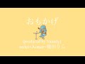 おもかげ (produced by Vaundy) / milet × Aimer × 幾田りら [cover]
