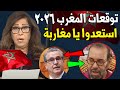 المغرب للاسف هذا ما سوف يحدث لـ المغرب عام 2026 توقعات ليلي عبد اللطيف عن ملك المغرب مفاجأة 