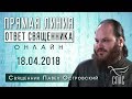 ОТВЕТ СВЯЩЕННИКА. ОНЛАЙН. ПАВЕЛ ОСТРОВСКИЙ