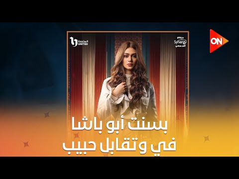 أون سيت الفنانة بسنت أبو باشا بتحكيلنا كواليس مسلسل وتقابل حبيب
