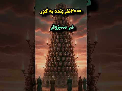 ۲۰۰۰نفر زنده به گور در سبزوار تاریخ تیمور لنگ سربداران دانستنیها تاریخ ایران جنایات تیمور