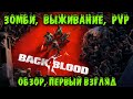 Back 4 Blood - первый взгляд и обзор Продолжение Left 4 Dead