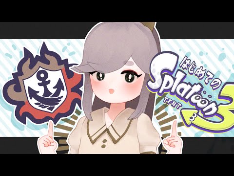 🦑 はじめてのスプラトゥーン３ 🦑