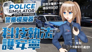 【警察模擬器_Police Simulator: Patrol Officers】AI科技大執法，維護安寧杜危害！｜門奈佳 玉月