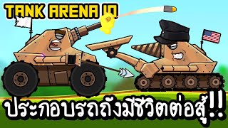 Tanks Arena io - ประกอบรถถังมีชีวิตต่อสู้!! [ เกมส์มือถือ ]