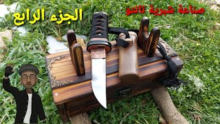 صناعة سكين تانتو صغيرة ( الجزء الرابع ) Making a Small Tanto Knife (Part 4)