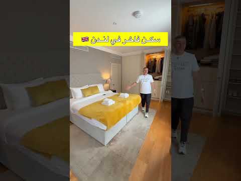 سكن فاخر في لندن شركة  لندن