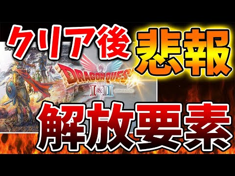 Dragon Quest 1 & 2] About the unlockable elements after clearing