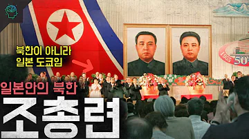 현재도 존재하는 일본안의 북한 재일본조선인총련합회 '조총련'