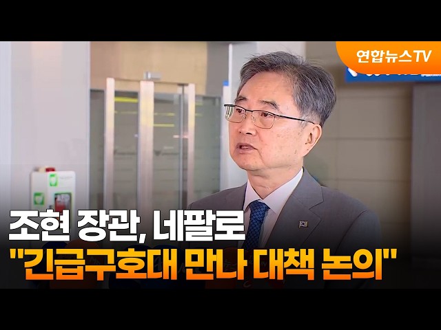 조현 장관, 네팔로…"긴급구호대 만나 향후 대책 논의" / 연합뉴스TV (YonhapnewsTV)