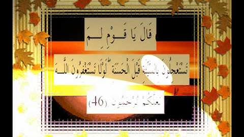 القرآن الكريم سورة النمل الأية 46 قراءة السديس.wmv
