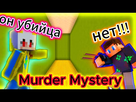 Видео: Впервые играю в Murder Mystery в майнкрафт.