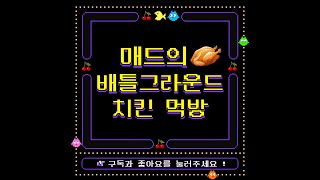 배가 고프네요, 치킨 한번 먹겠습니다.