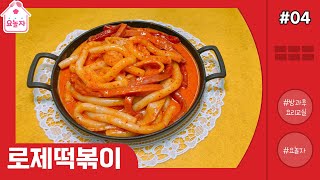 23' 방과후요리교실 4차시 로제떡볶이 만들기 - 자꾸자꾸 먹고시포~ 로제소스 떡볶이^^