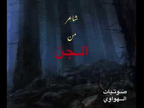 ياقارع الدمام شاعر من الجن قصايد شعر خواطر الهواوي شعر صوتيات مقتطفات شيله بصوتي المجمعة