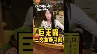【雪兰莪Subang美食】Yamaguchi @ Bandar Sunway