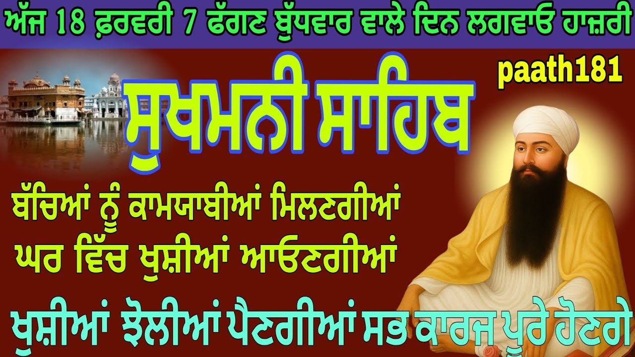 ਸੁਖਮਨੀ ਸਾਹਿਬ ਜਾਪ ਗੁਰਬਾਣੀ//sukhmaniSahib jaap Gurbani/paath181/ਬੱਚਿਆਂ ਨੂੰ ਕਾਮਯਾਬੀਆਂ ਮਿਲਣਗੀਆਂ ਜਾਪਲਗਾਓ 