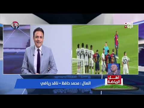 الناقد الرياضي المصري محمد حافظ يتوقع طرفي نهائي دوري الأبطال