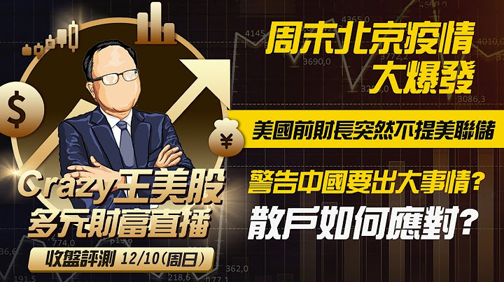 周末北京疫情大爆發，美國前財長突然不提美聯儲，警告中國要出大事情，散戶如何應對？預告17:00美東直播，可以影響你財運的未來已經來到！ - 天天要聞