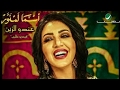 Asma Lmnawar Andou Zine Video Clip اسما لمنور عندو الزين فيديو كليب 