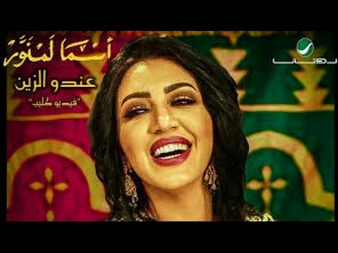 Asma Lmnawar ... Andou Zine - Video Clip | اسما لمنور عندو الزين - فيديو كليب...