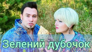 Оксана ПЕКУН і Максим Новицкий - Зелений дубочок