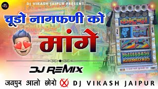 चूडो नागफणी को मांगे तू काई नागणी 💃Chudo Nagfani Ko Mange Tu Kai Nagni Chh K DjRemix 🔴 Dj Vikash