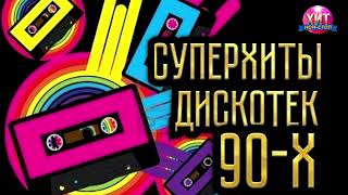 СуперХиты Дискотек 90 х -2000 х