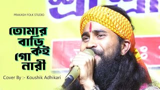 তোমার বাড়ি কই গো নারী || কৌশিক অধিকারি || Tomar Bari Koi Go Nari || Koushik Adhikari || New Baul2024