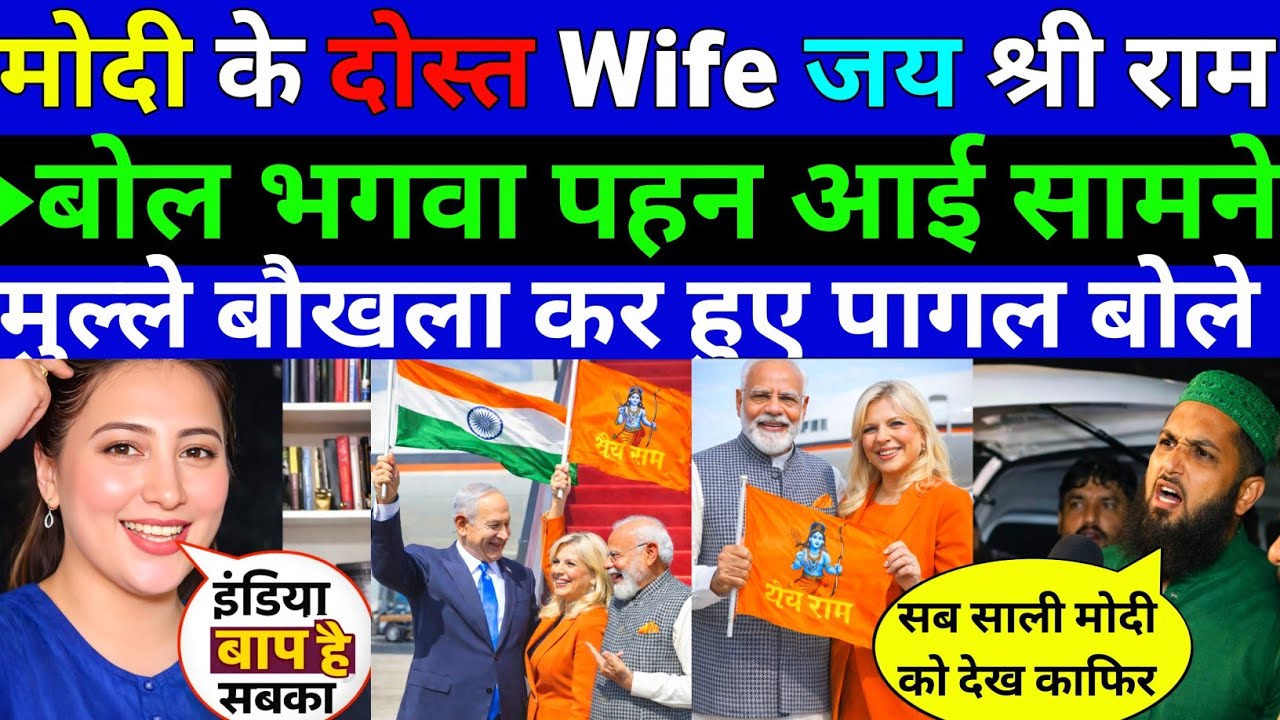 मोदी के दोस्त 🇮🇱Wife जय श्री राम बोल भगवा पहन आई सामने मुल्ले बौखला कर पागल ||Pak public Reaction 