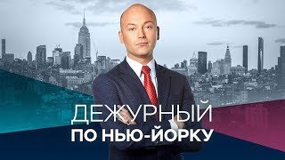 Дежурный по Нью-Йорку /18.07.2019 Дежурный по Нью-Йорку /18.07.2019