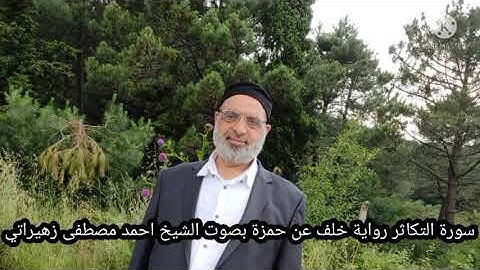 سورة التكاثر رواية خلف عن حمزة بصوت الشيخ احمد مصطفى زهيراتي