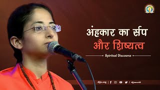 अहंकार का सर्प और शिष्यत्व | Sadhvi Parma Bharti | DJJS Satsang