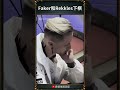 【2024世界賽】Faker和Rekkles下棋|#faker #worlds2024