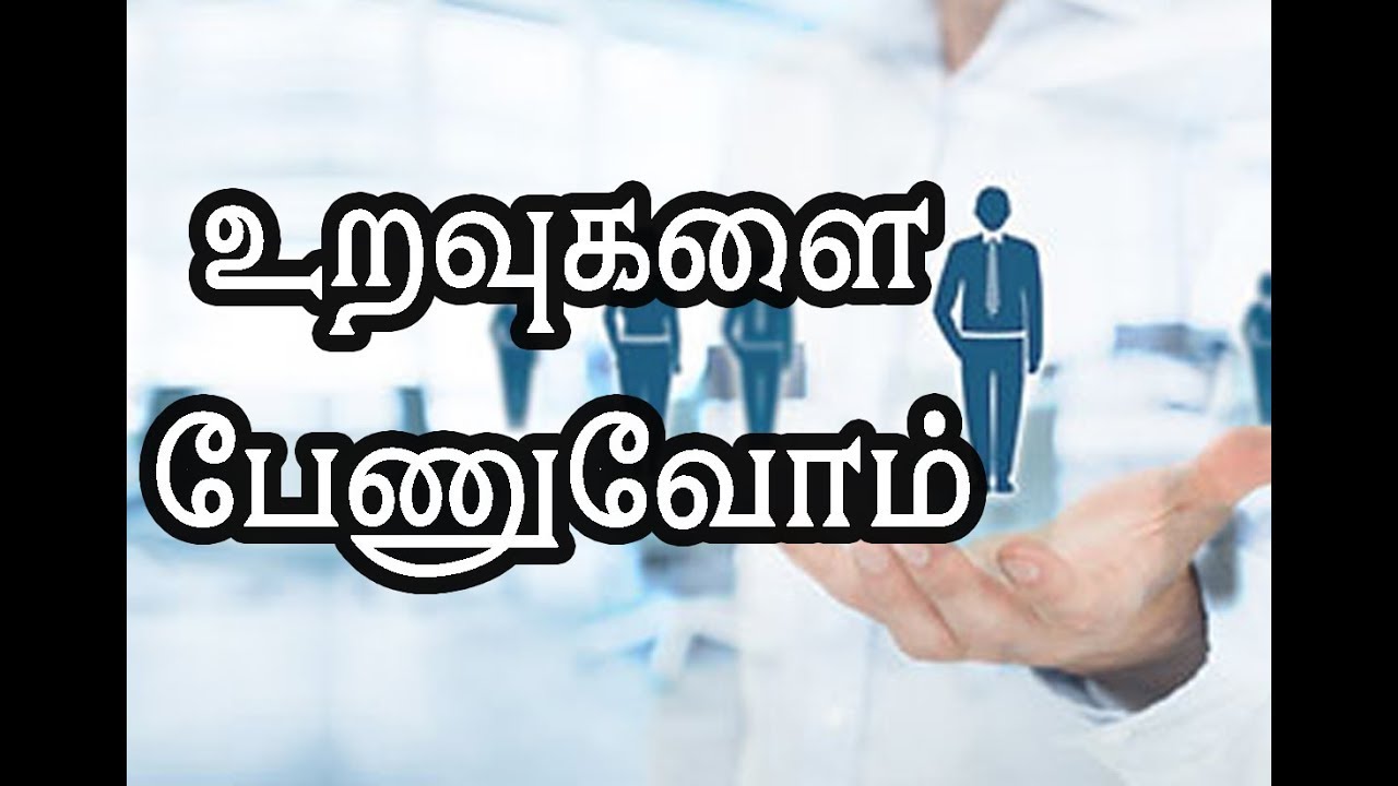 உறவுகளை பேணுவோம், உரை:- மவ்லவி பக்ருத்தீன் இம்தாதி