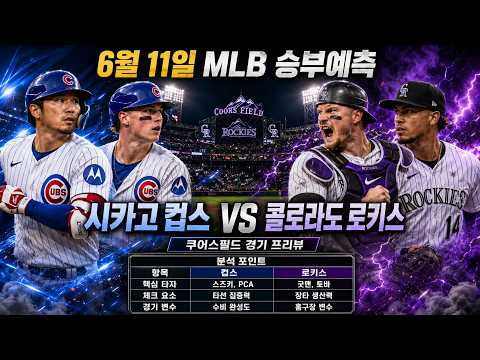 [스포츠 분석 MLB] 6월 11일 시카고 컵스 VS 콜로라도 로키스 (스포츠분석, 조합픽추천, 프로토, 토토, 스포츠토토, 토토분석, 언오버, 승부 예측)