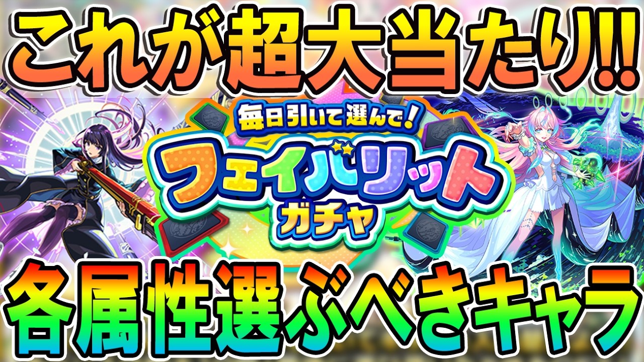 【フェイバリットガチャ】最大100連無料!各属性選ぶべき当たりキャラと適正クエストを細かく解説!これは神ガチャ!?【モンスト/しゅんぴぃ】