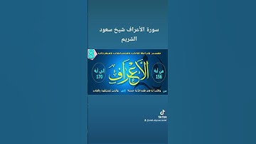 سورة الأعراف شيخ سعود الشريم