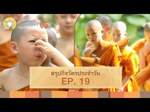 สรุปกิจวัตรประจำวัน EP.19 | 7 พ.ค.62 | สามเณรปลูกปัญญาธรรม ปี 8