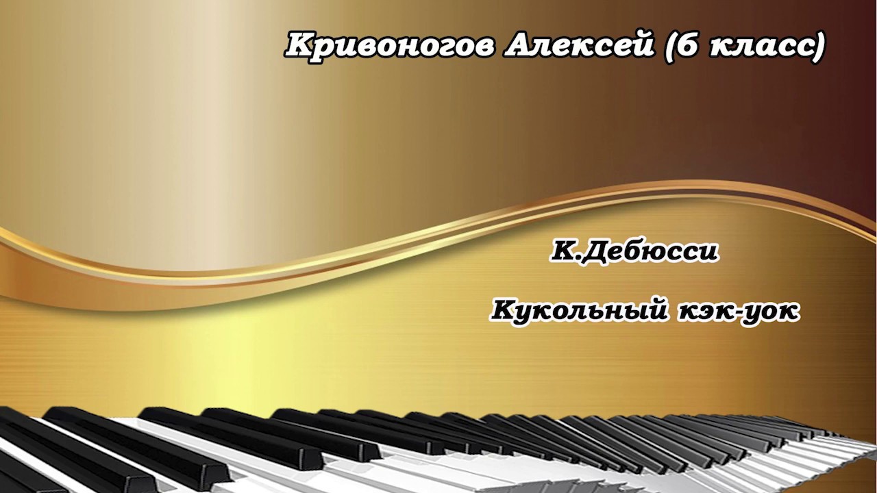 дебюсси кукольный. дебюси кукольный кэк улк. кукольный кекуок дебюсси. дебюсси кукольный. кукольный кекуок композитор,дебюсси.