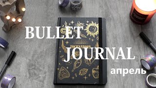 BULLET JOURNAL ежедневник || весеннее оформление, развороты на апрель