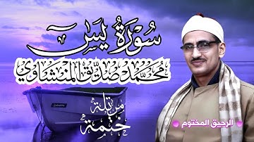 سورة يس محمد صديق المنشاوي ختمة مرتلة بجودة عالية Surah Yaseen