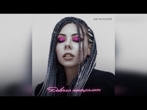 Katya Kudos - Девочка наигралась