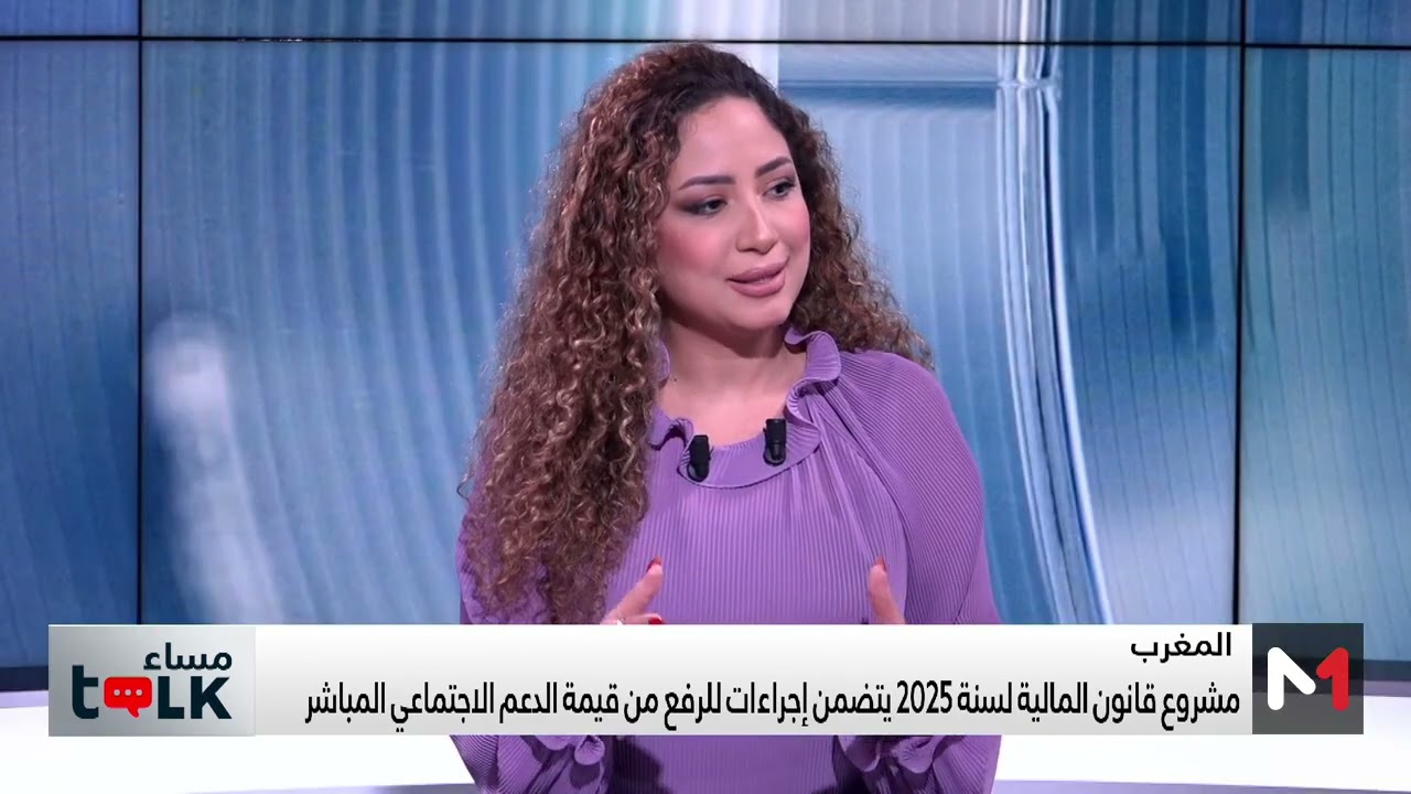 #مساءTalk.. رهانات وتحديات ورش الحماية الاجتماعية من خلال مشروع قانون مالية 2025