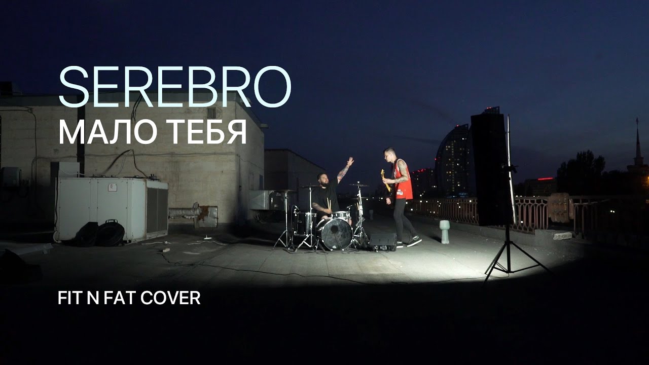 SEREBRO - Мало Тебя (FIT N FAT Cover)