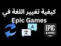كيفية تغيير اللغة في Epic Games الدليل الكامل كيفية تغيير اللغة في Epic Games الدليل الكامل
